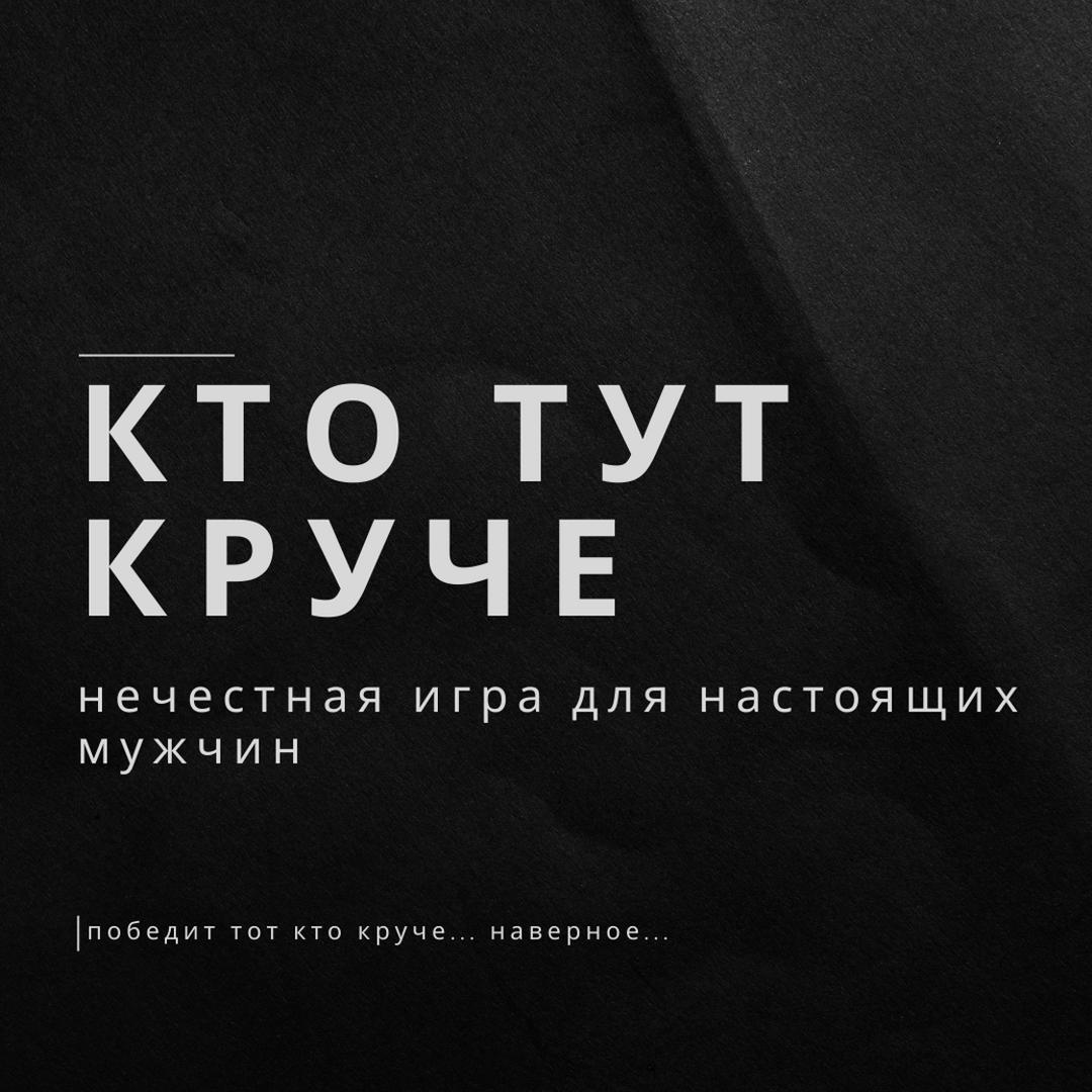 кто круче или так не честно