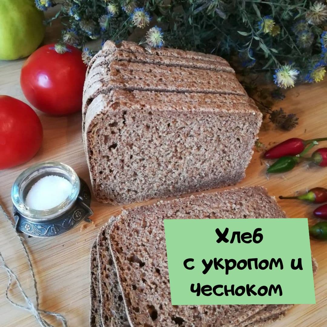 Хлеб с укропом