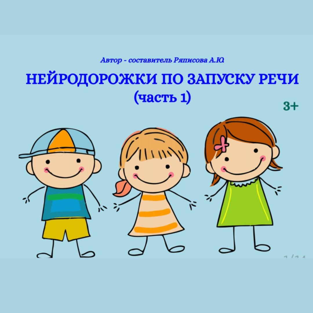 "Нейродорожки по запуску речи" (часть 1)