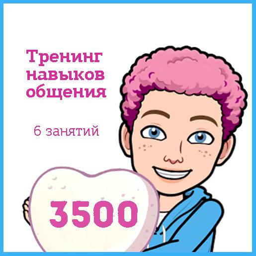 Тренинг навыков общения