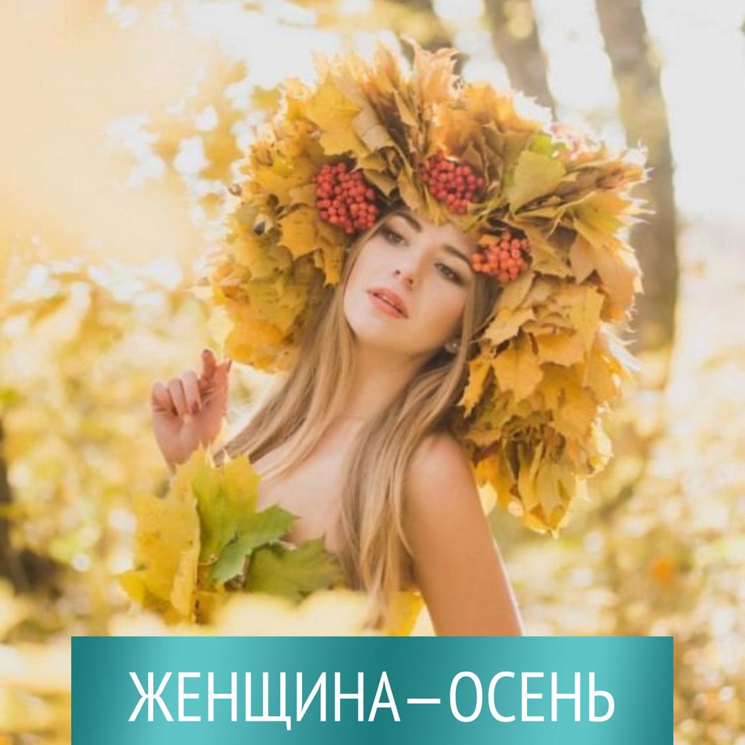 Осенняя женщина картинки красивые. Осень красотка. Женщина осень картинки. Славянка осенью. Красавица от осень?.