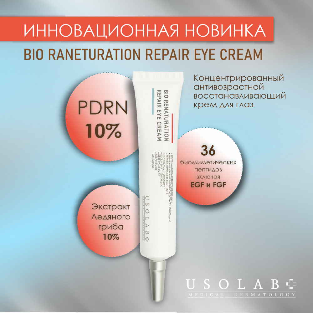 Usolab Bio Regeneration Repair Eye Cream, Антивозрастной ...