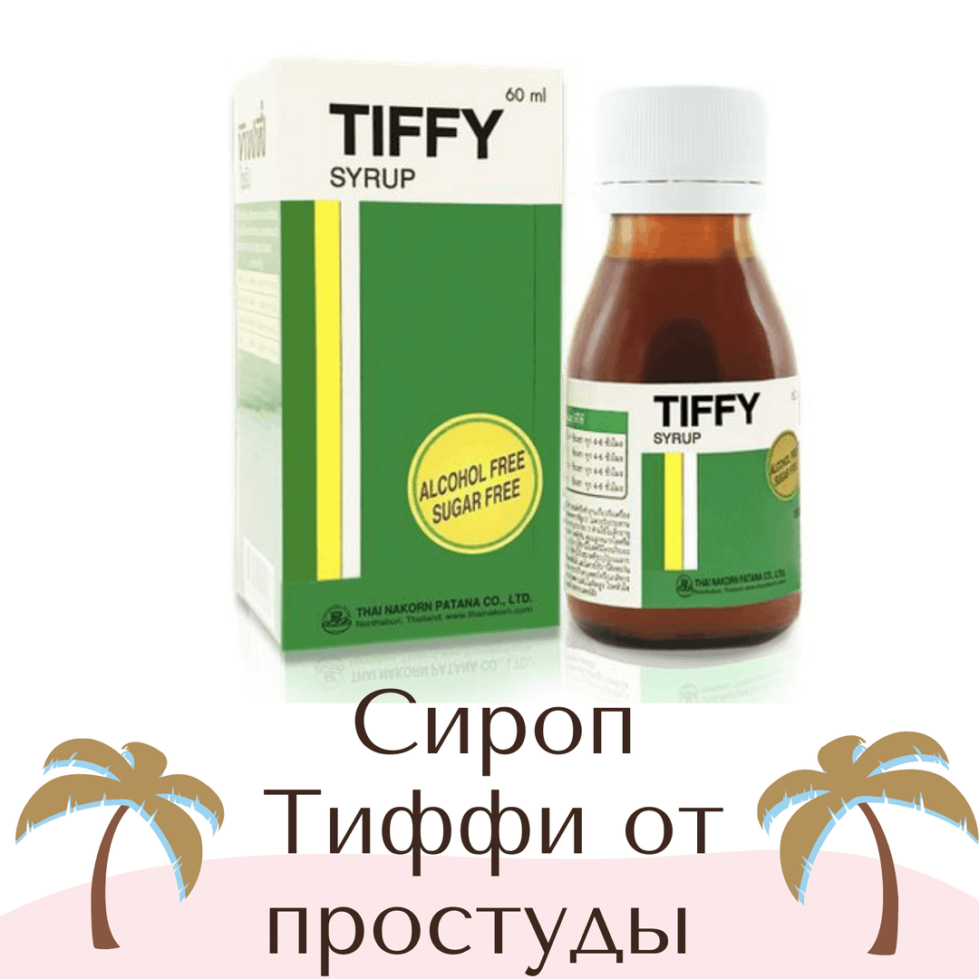 Tiffy dey таблетки. Tiffy Dey сироп. Тиффи тайские противопростудное. Порошок Tiffy. Tiffy Таиланд при простуде.