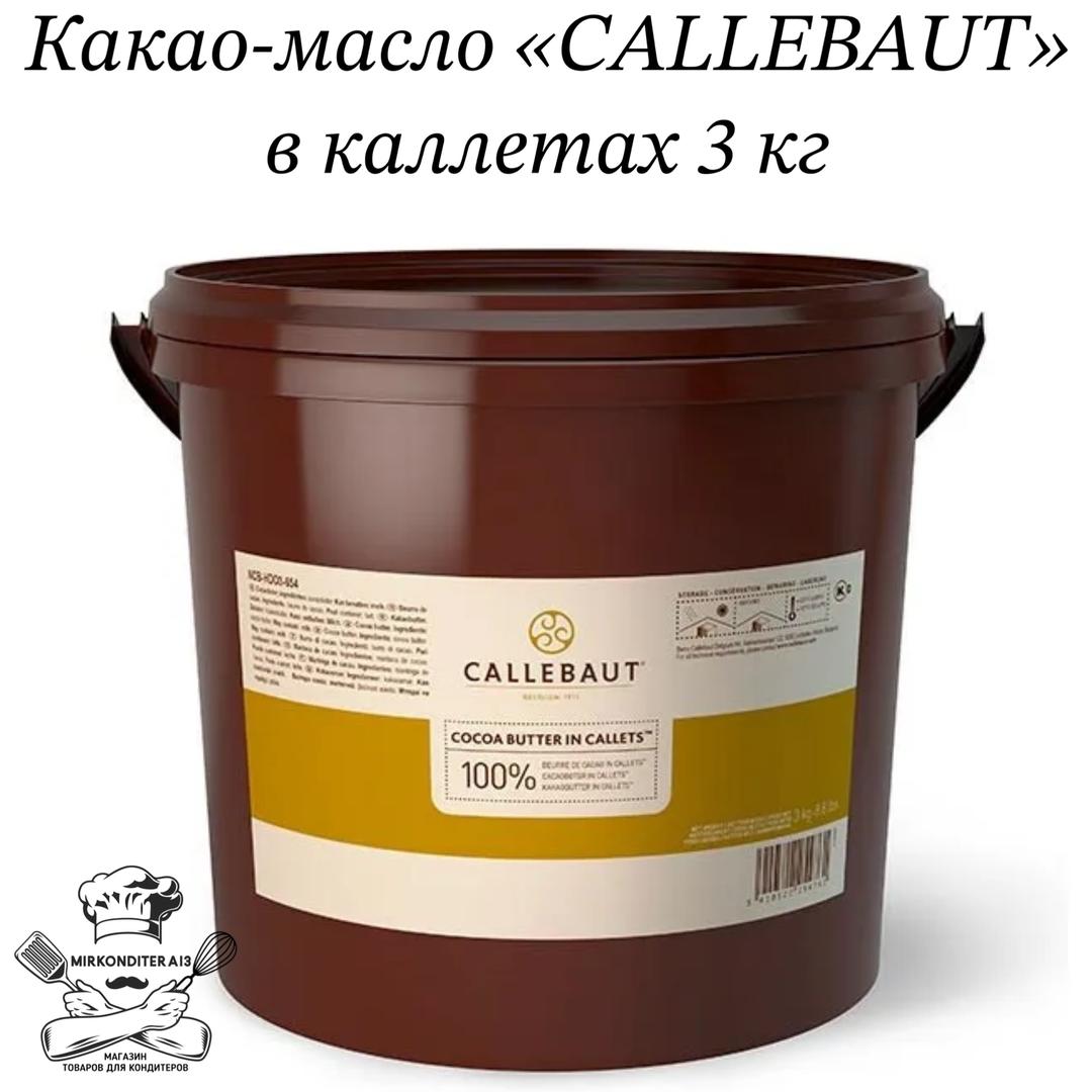 Какао масло mycryo. Какао-масло Callebaut, 100г. Какао масло Каллебаут. Масло какао Callebaut 3 кг NCB-hdo3-654. Масло какао Callebaut 0,6 кг NCB-hd706-e0-w44.