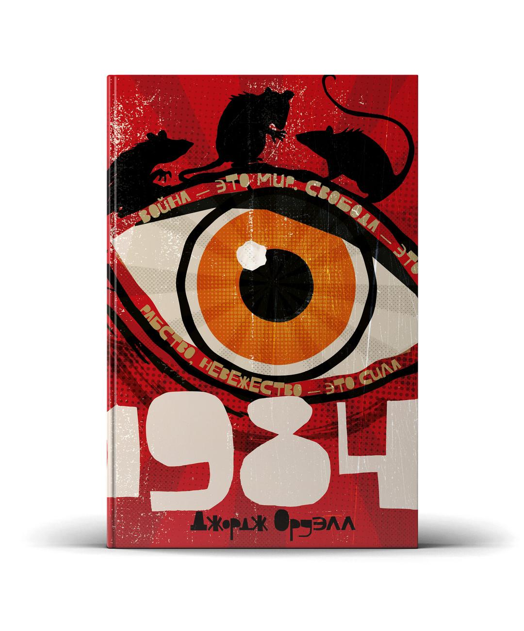 1984 книга фанфиков фото 45