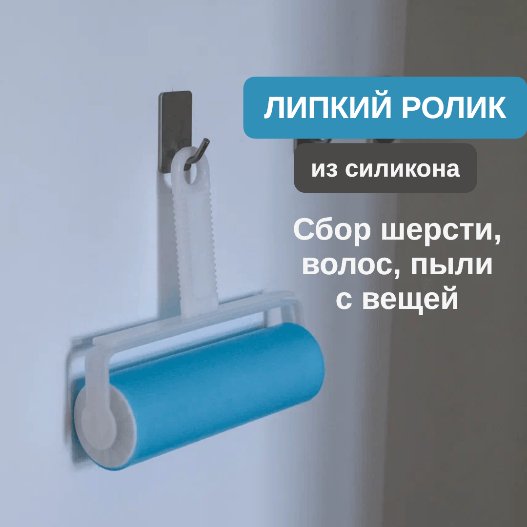 Липкий ролик для одежды