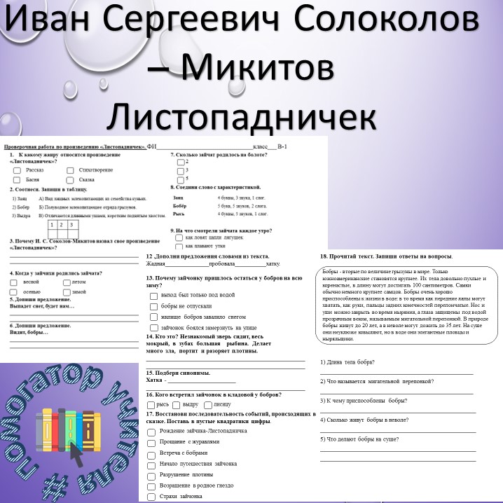 По произведению И.С. Соколов - Микитов " Листопадничек 3 класс