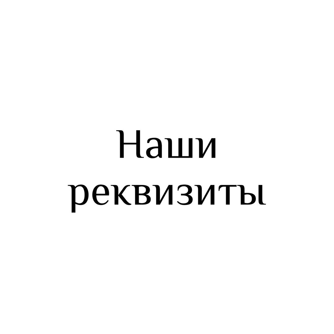 Наши реквизиты