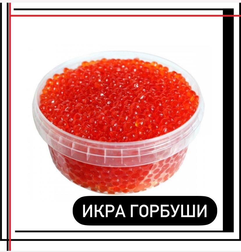 Рецепт икры горбуши