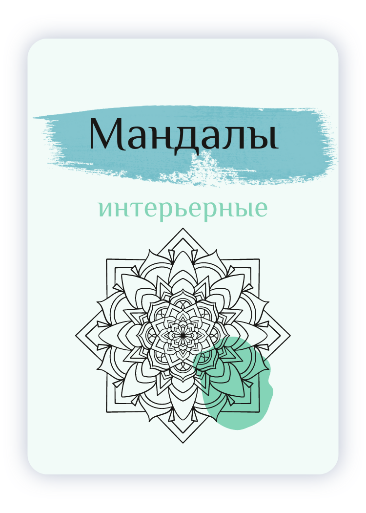 МАНДАЛЫ и ЯНТРЫ