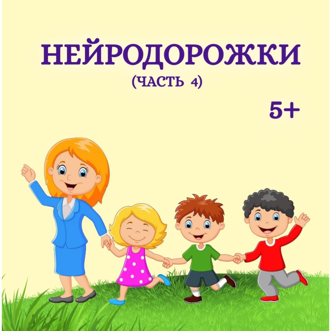 85. "Нейродорожки" (часть 4)