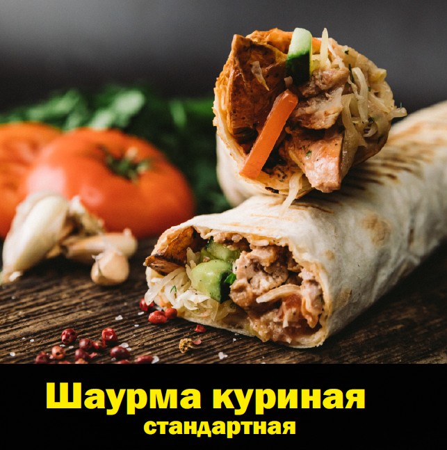 Шаурма с курицей стандартная