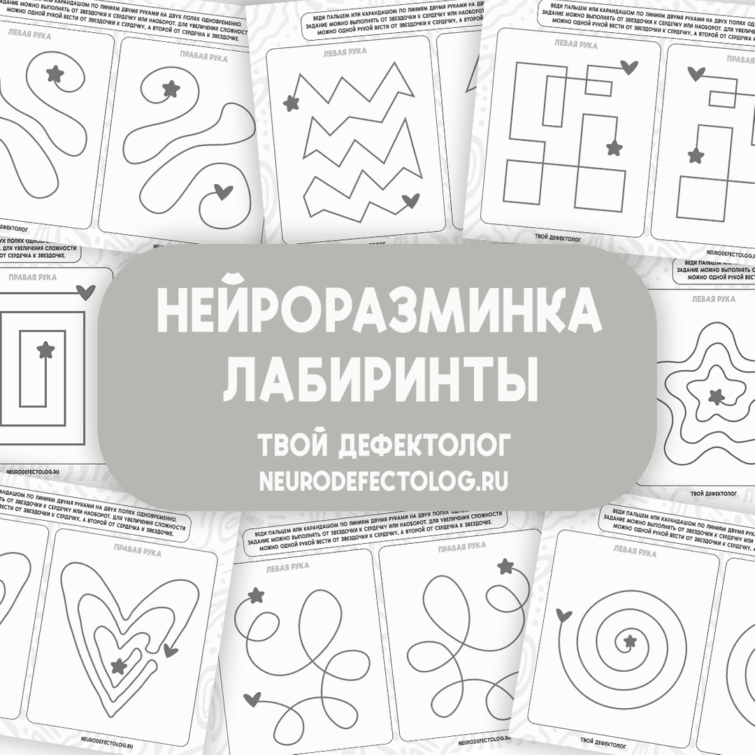 Нейроразминка Лабиринты