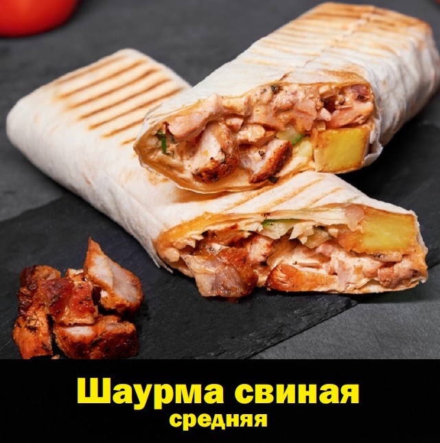 шаурма из свинины в домашних условиях пошаговый рецепт