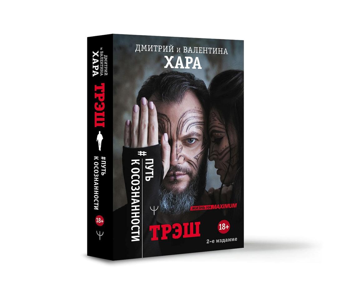 Треш отзывы на вб. Хара трэш путь к осознанности. Дмитрий Хара трэш. Путь к осознанности Дмитрий Хара. Трэш книга.