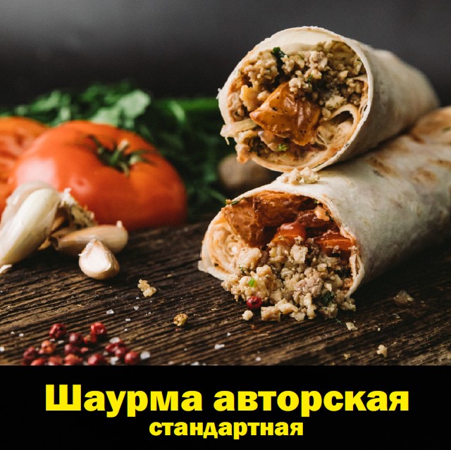 Шаурма авторская стандартная