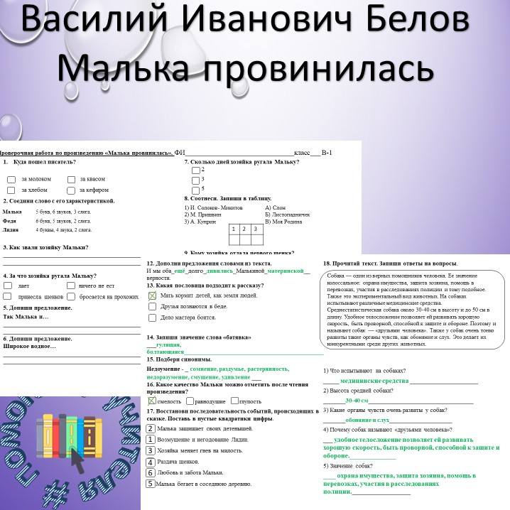 По произведению В.И. "Белов" Малька провинилась 3 класс