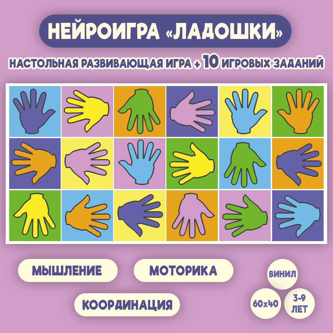 Нейроигра Ладошки