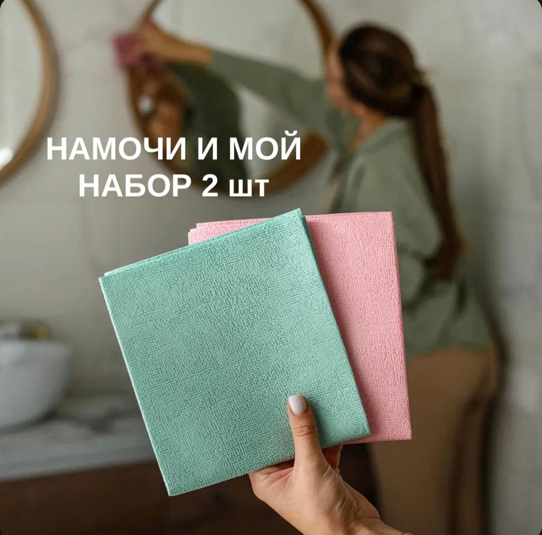 Набор тряпочек "Намочи и мой" 2 шт