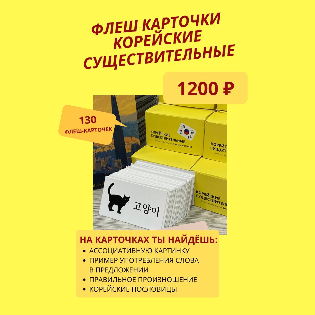 Флеш-карточки "Корейские существительные"