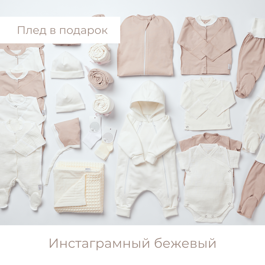 Первый ГАРДЕРОБ малыша (25 предметов) Gray&Rose, бежевый/молоко