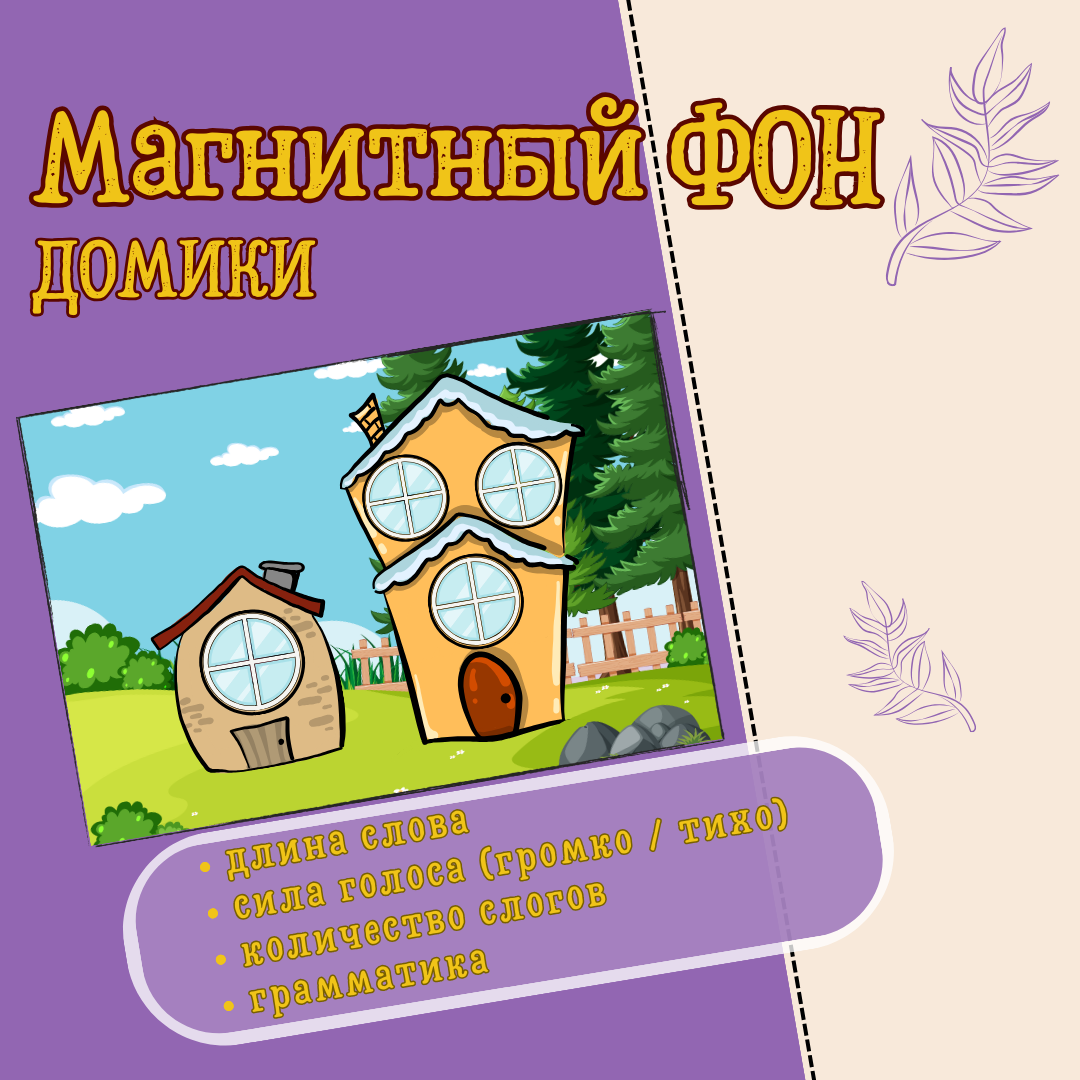 Магнитный ФОН "ДОМИКИ"