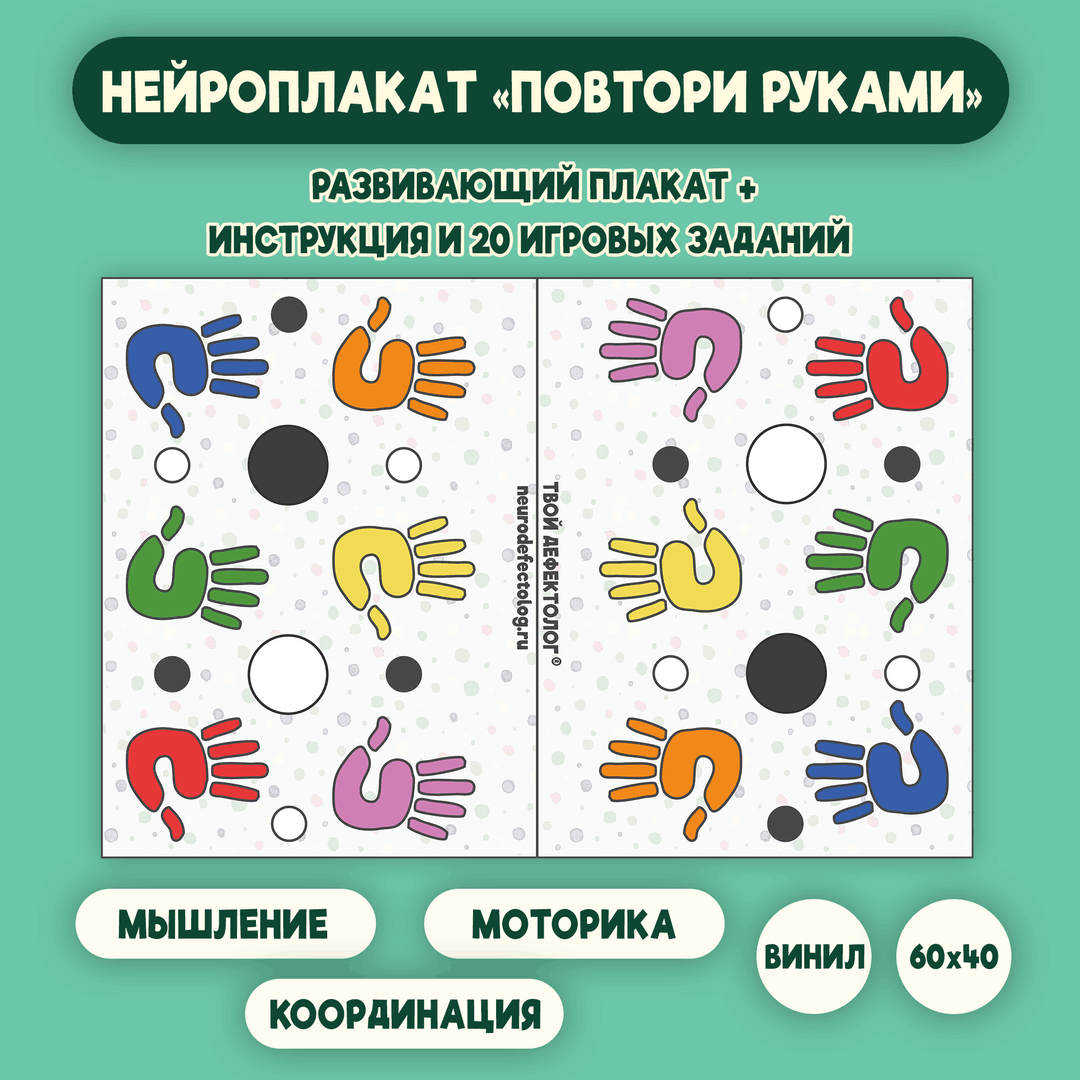 плакат Повтори Руками