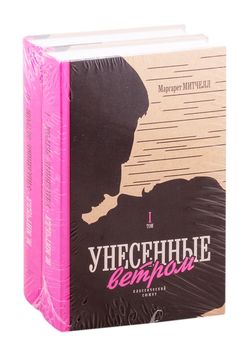 Унесенные ветров книга 2 читать