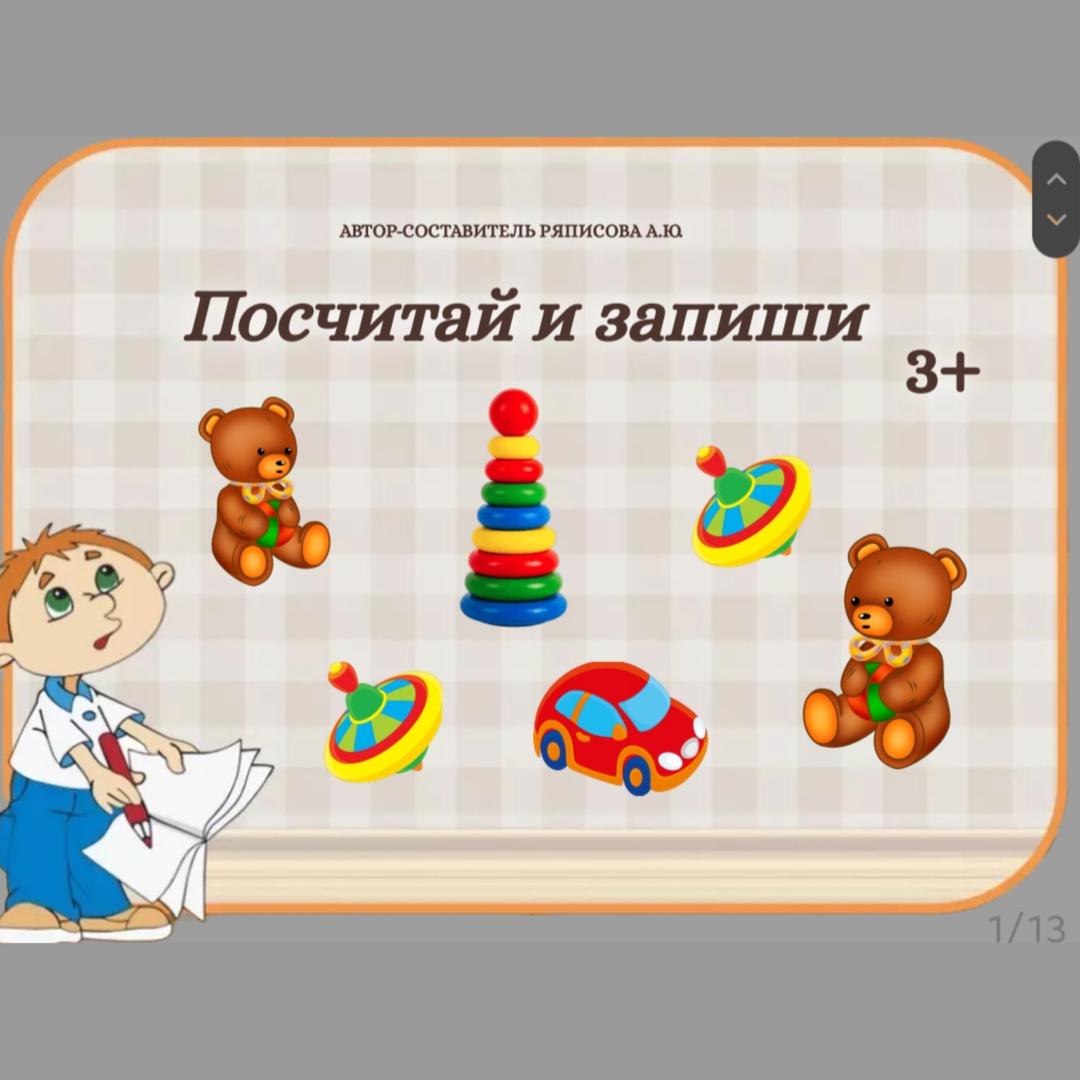 "Посчитай и запиши"