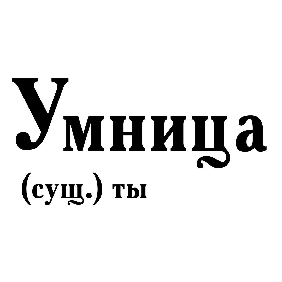 Умница Ты 