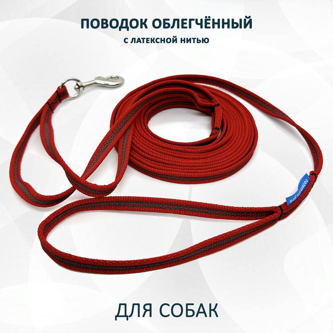 Поводок облегчённый для собак из стропы с латексной нитью. Красный 15 м ...