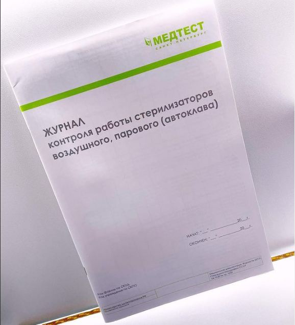Журнал контроля работы стерилизаторов👍🏻