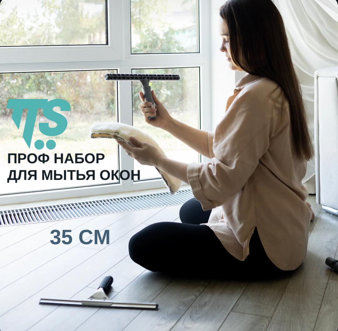 Набор для мытья окон + ПОДАРОК