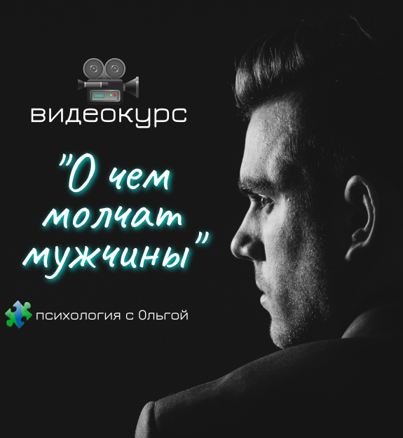 О чем молчат мужчины