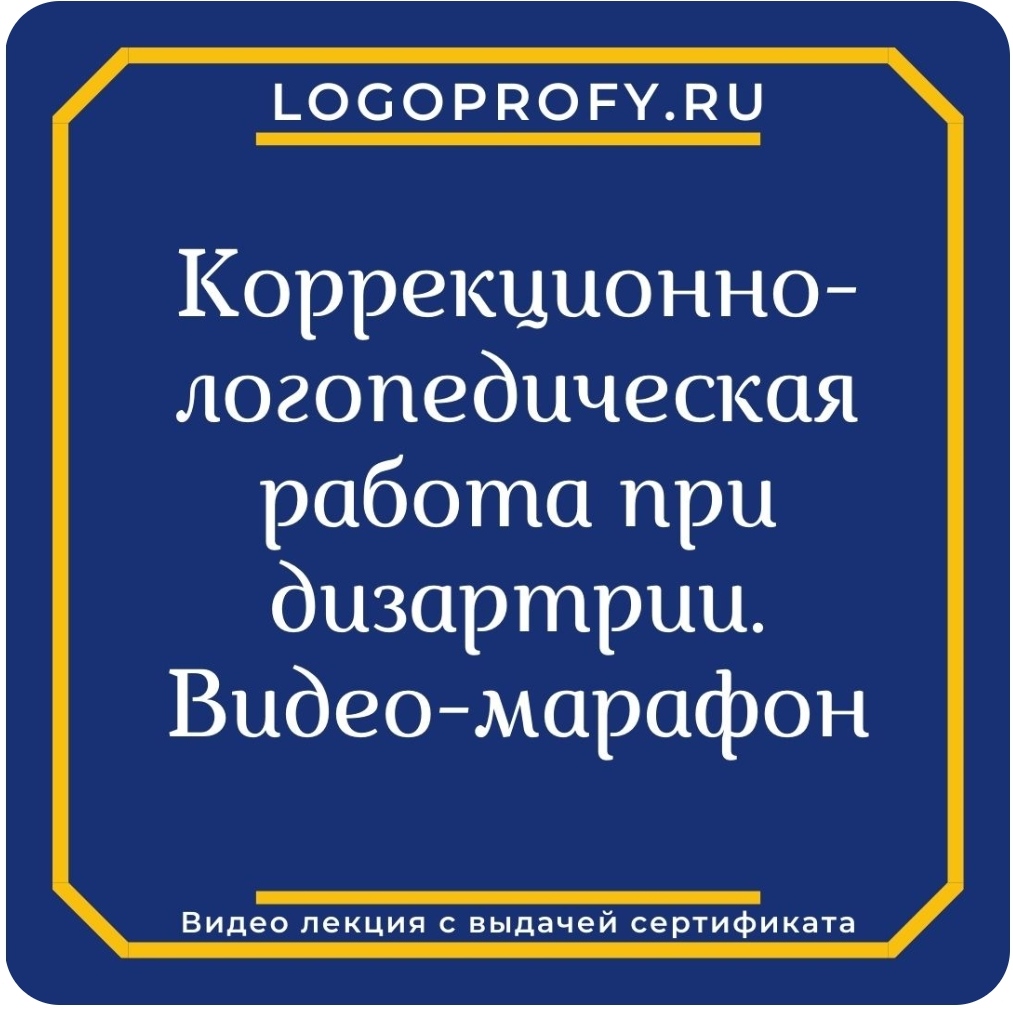 Логопедическая работа при дизартрии
