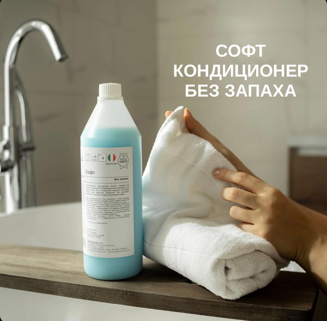 Кондиционер для стирки Soft без запаха
